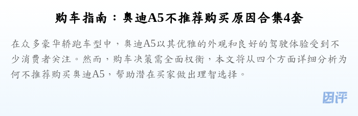 购车指南:奥迪A5不推荐购买原因合集4套