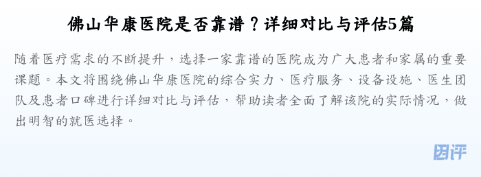佛山华康医院是否靠谱?详细对比与评估5篇