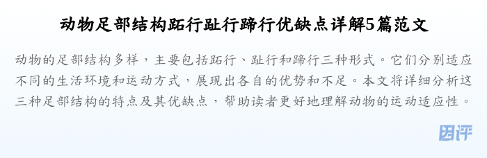 动物足部结构跖行趾行蹄行优缺点详解5篇范文