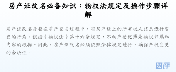 房产证改名必备知识:物权法规定及操作步骤详解