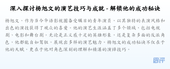 深入探讨杨旭文的演艺技巧与成就 - 解锁他的成功秘诀