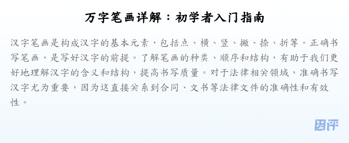 万字笔画详解:初学者入门指南