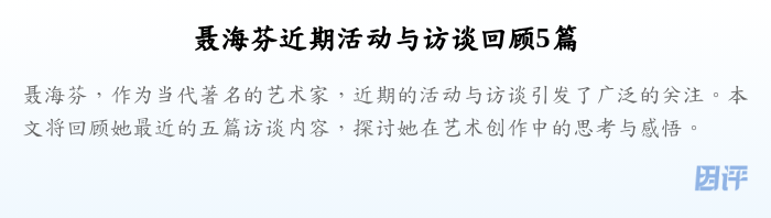 聂海芬近期活动与访谈回顾5篇