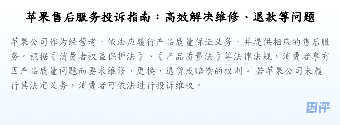 苹果售后服务投诉指南:高效解决维修、退款等问题