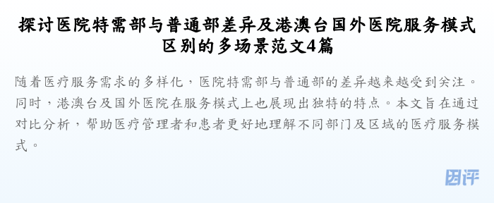 探讨医院特需部与普通部差异及港澳台国外医院服务模式区别的多场景范文4篇