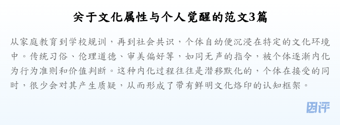 关于文化属性与个人觉醒的范文3篇