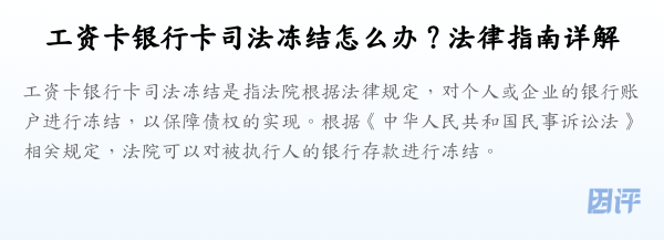 工资卡银行卡司法冻结怎么办?法律指南详解