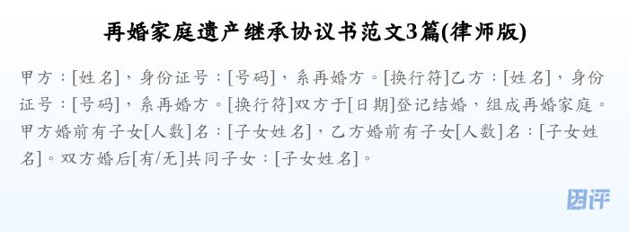 再婚家庭遗产继承协议书范文3篇(律师版)