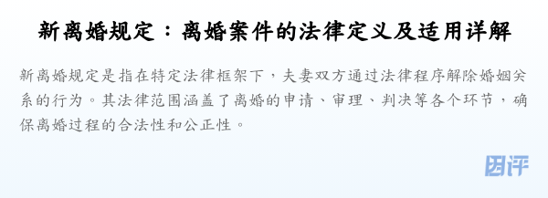新离婚规定:离婚案件的法律定义及适用详解