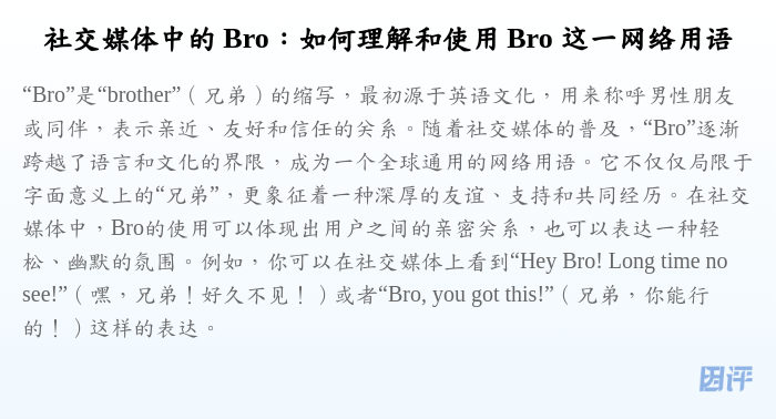 社交媒体中的 Bro:如何理解和使用 Bro 这一网络用语