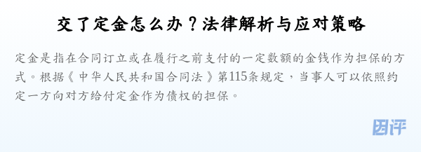 交了定金怎么办?法律解析与应对策略