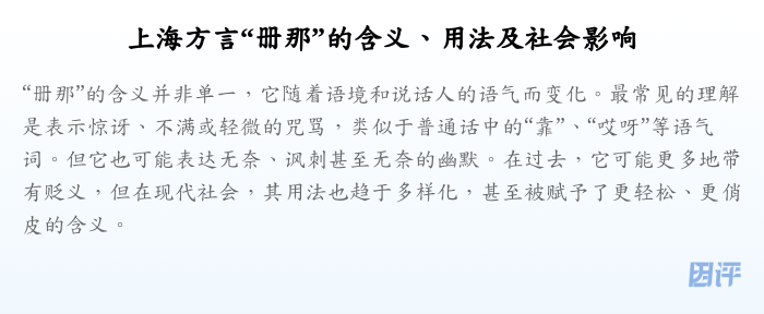 上海方言“册那”的含义、用法及社会影响