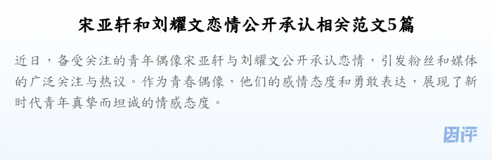 宋亚轩和刘耀文恋情公开承认相关范文5篇