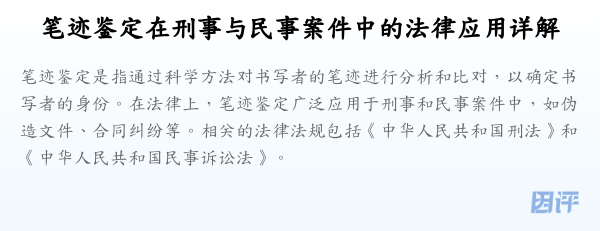 笔迹鉴定在刑事与民事案件中的法律应用详解