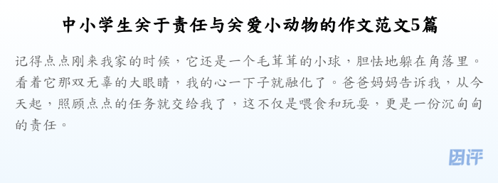 中小学生关于责任与关爱小动物的作文范文5篇
