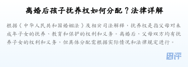 离婚后孩子抚养权如何分配?法律详解
