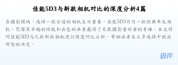 佳能5D3与新款相机对比的深度分析4篇