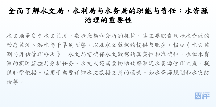全面了解水文局、水利局与水务局的职能与责任:水资源治理的重要性