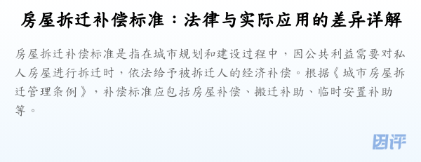 房屋拆迁补偿标准:法律与实际应用的差异详解