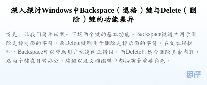 深入探讨Windows中Backspace(退格)键与Delete(删除)键的功能差异