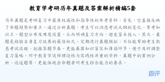 教育学考研历年真题及答案解析精编5套