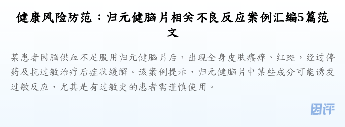 健康风险防范:归元健脑片相关不良反应案例汇编5篇范文