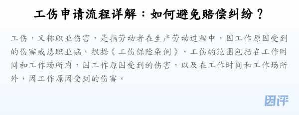 工伤申请流程详解:如何避免赔偿纠纷?