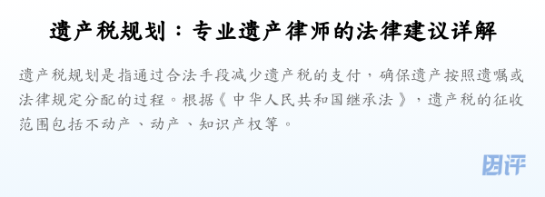 遗产税规划:专业遗产律师的法律建议详解