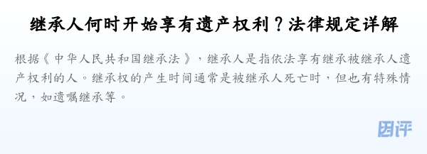 继承人何时开始享有遗产权利?法律规定详解