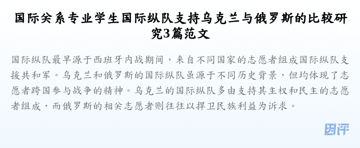 国际关系专业学生国际纵队支持乌克兰与俄罗斯的比较研究3篇范文