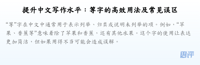 提升中文写作水平:等字的高效用法及常见误区
