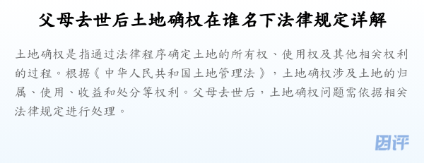 父母去世后土地确权在谁名下法律规定详解