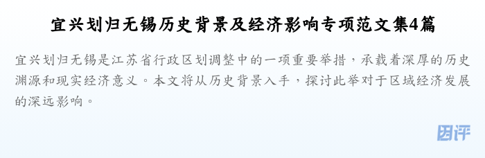 宜兴划归无锡历史背景及经济影响专项范文集4篇