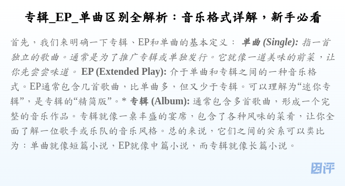 专辑_EP_单曲区别全解析:音乐格式详解,新手必看
