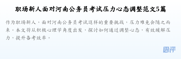 职场新人面对河南公务员考试压力心态调整范文5篇