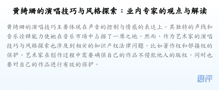 黄绮珊的演唱技巧与风格探索:业内专家的观点与解读