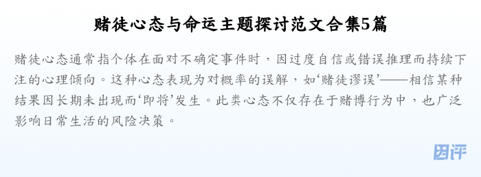 赌徒心态与命运主题探讨范文合集5篇