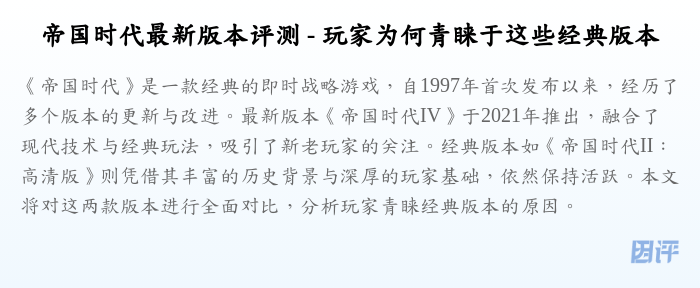 帝国时代最新版本评测 - 玩家为何青睐于这些经典版本