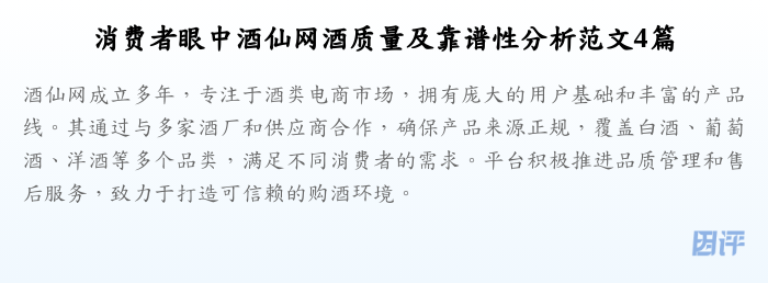 消费者眼中酒仙网酒质量及靠谱性分析范文4篇