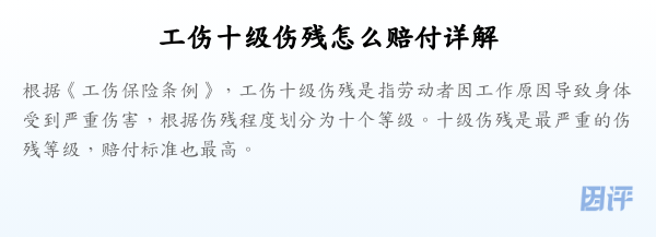 工伤十级伤残怎么赔付详解