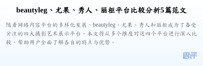 beautyleg、尤果、秀人、丽柜平台比较分析5篇范文