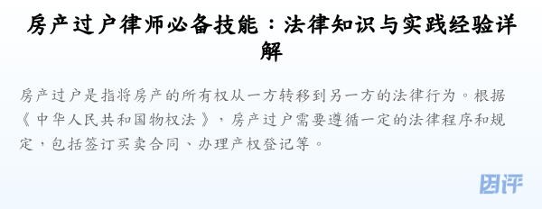房产过户律师必备技能:法律知识与实践经验详解