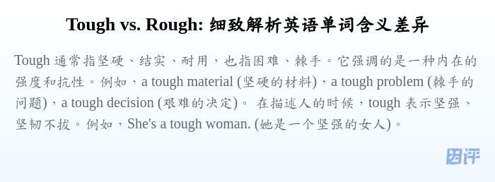 Tough vs. Rough: 细致解析英语单词含义差异