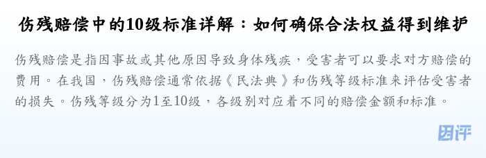 伤残赔偿中的10级标准详解:如何确保合法权益得到维护