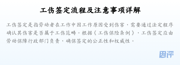 工伤签定流程及注意事项详解