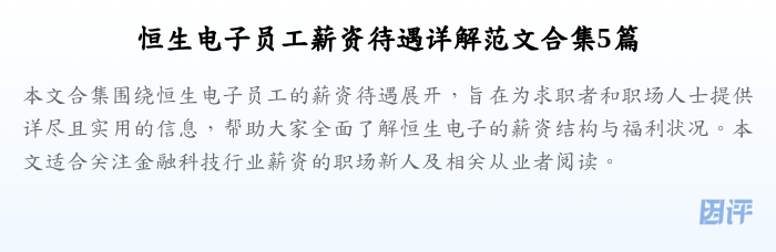 恒生电子员工薪资待遇详解范文合集5篇