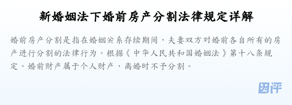 新婚姻法下婚前房产分割法律规定详解