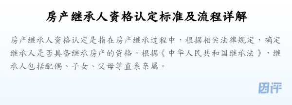 房产继承人资格认定标准及流程详解