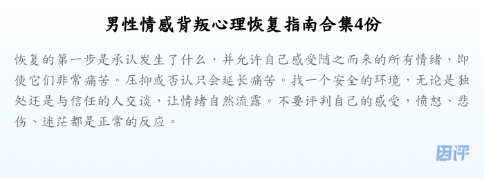 男性情感背叛心理恢复指南合集4份