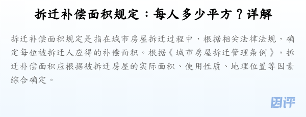 拆迁补偿面积规定:每人多少平方?详解